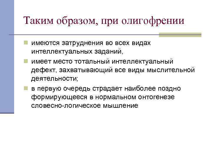 Таким образом, при олигофрении n имеются затруднения во всех видах интеллектуальных заданий, n имеет