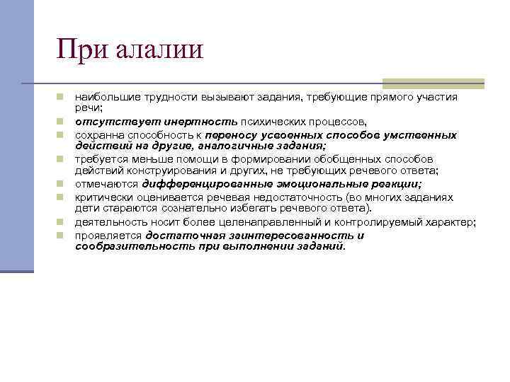 При алалии n n n n наибольшие трудности вызывают задания, требующие прямого участия речи;