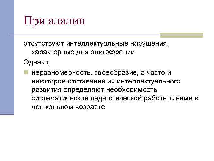 При алалии отсутствуют интеллектуальные нарушения, характерные для олигофрении Однако, n неравномерность, своеобразие, а часто