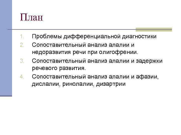 План 1. 2. 3. 4. Проблемы дифференциальной диагностики Сопоставительный анализ алалии и недоразвития речи