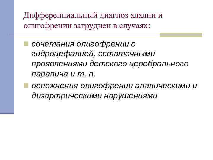 Дифференциальный диагноз алалии и олигофрении затруднен в случаях: n сочетания олигофрении с гидроцефалией, остаточными