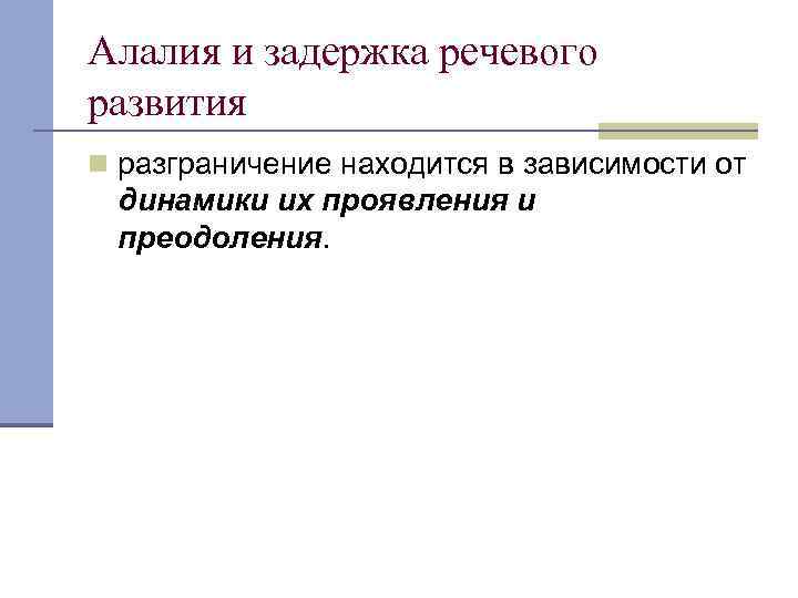 Алалия и задержка речевого развития n разграничение находится в зависимости от динамики их проявления