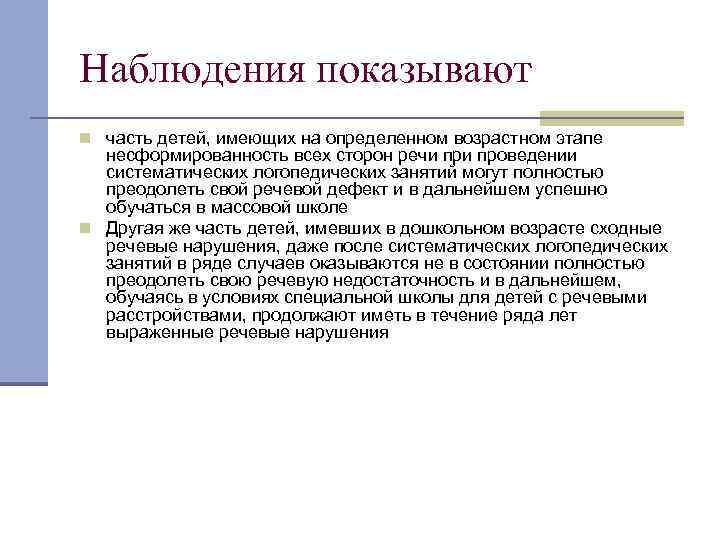 Наблюдения показывают n часть детей, имеющих на определенном возрастном этапе несформированность всех сторон речи