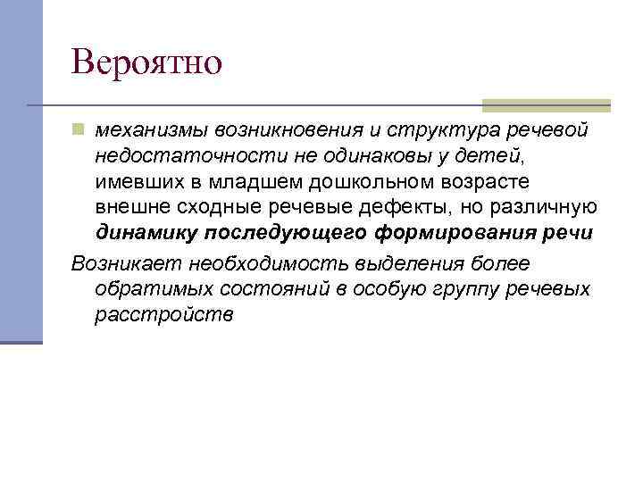 Вероятно n механизмы возникновения и структура речевой недостаточности не одинаковы у детей, имевших в