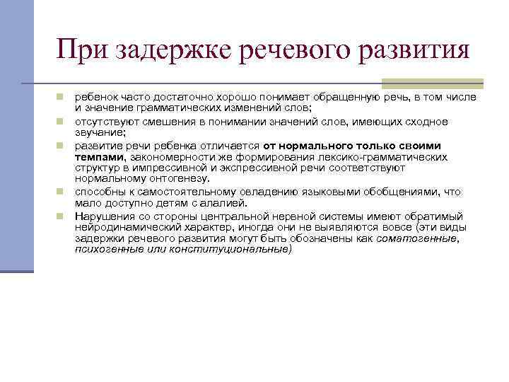 При задержке речевого развития n n n ребенок часто достаточно хорошо понимает обращенную речь,