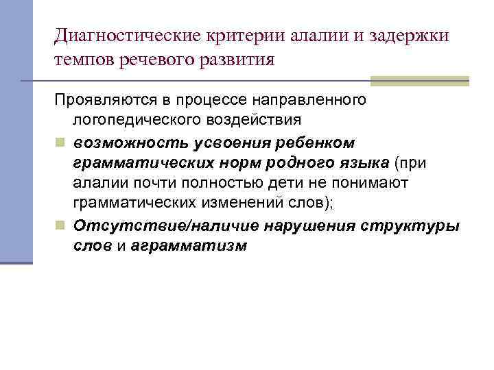 Диагностические критерии алалии и задержки темпов речевого развития Проявляются в процессе направленного логопедического воздействия