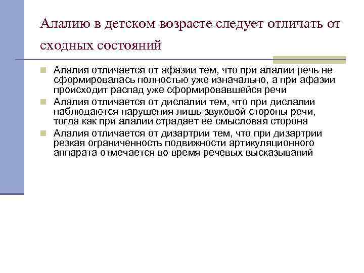 Алалию в детском возрасте следует отличать от сходных состояний n Алалия отличается от афазии