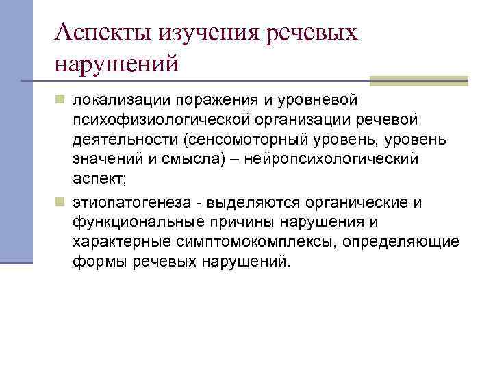 Аспекты изучения речевых нарушений n локализации поражения и уровневой психофизиологической организации речевой деятельности (сенсомоторный