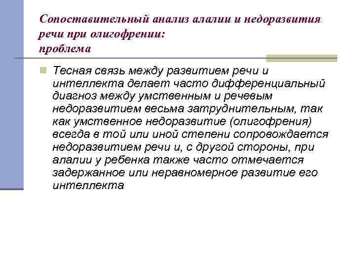 Сопоставительный анализ алалии и недоразвития речи при олигофрении: проблема n Тесная связь между развитием