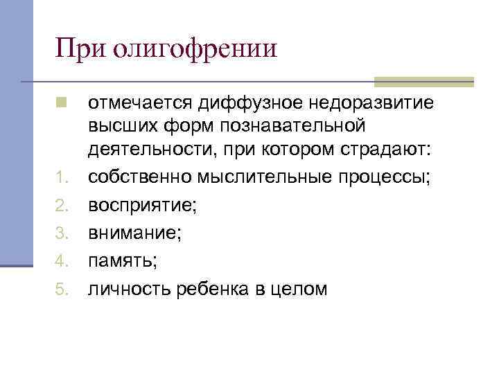 При олигофрении n 1. 2. 3. 4. 5. отмечается диффузное недоразвитие высших форм познавательной