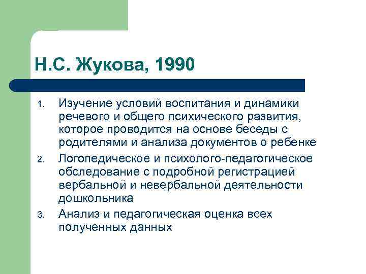 Н. С. Жукова, 1990 1. 2. 3. Изучение условий воспитания и динамики речевого и