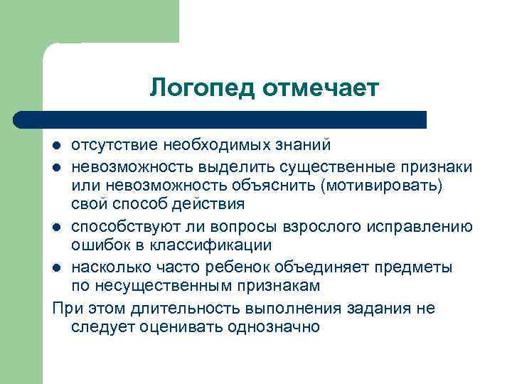Логопед отмечает отсутствие необходимых знаний l невозможность выделить существенные признаки или невозможность объяснить (мотивировать)