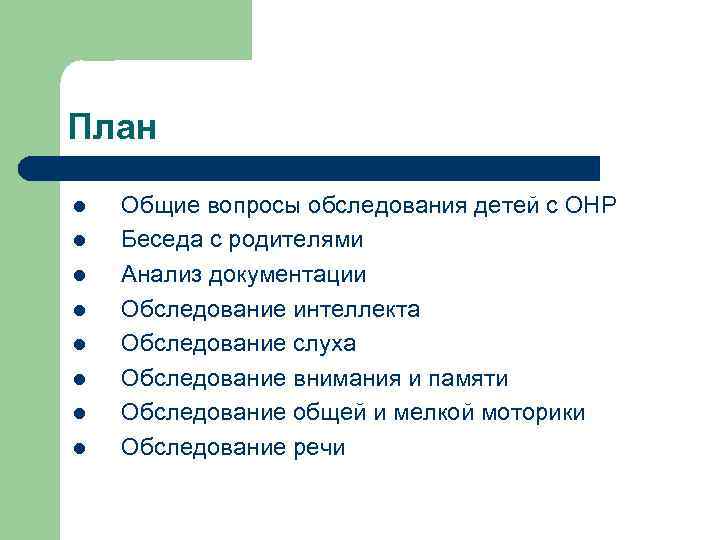 План l l l l Общие вопросы обследования детей с ОНР Беседа с родителями