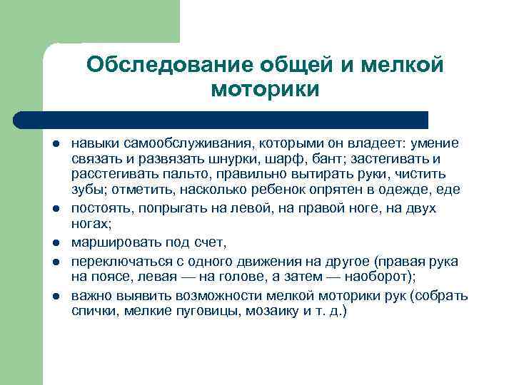 Обследование общей и мелкой моторики l l l навыки самообслуживания, которыми он владеет: умение