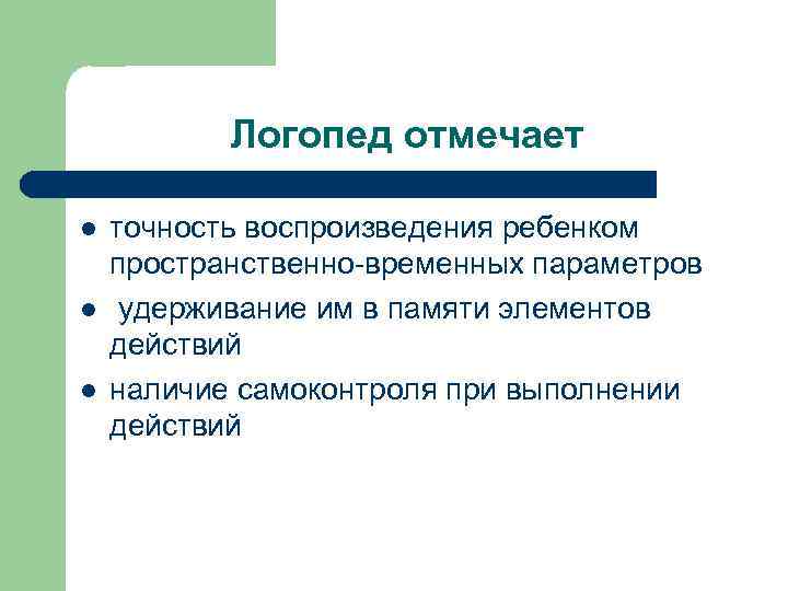 Логопед отмечает l l l точность воспроизведения ребенком пространственно временных параметров удерживание им в