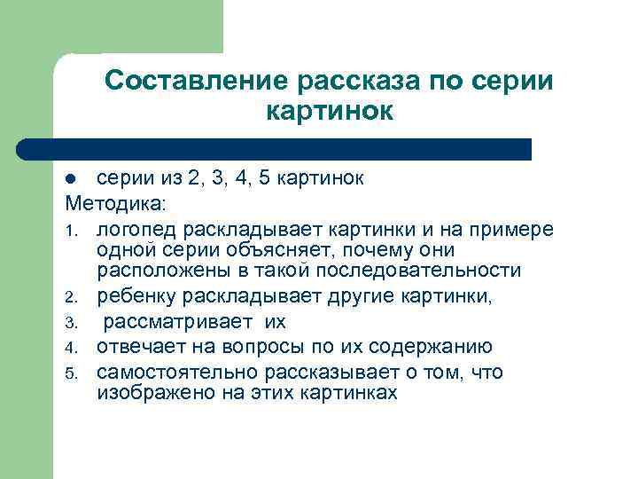 Составление рассказа по серии картинок серии из 2, 3, 4, 5 картинок Методика: 1.