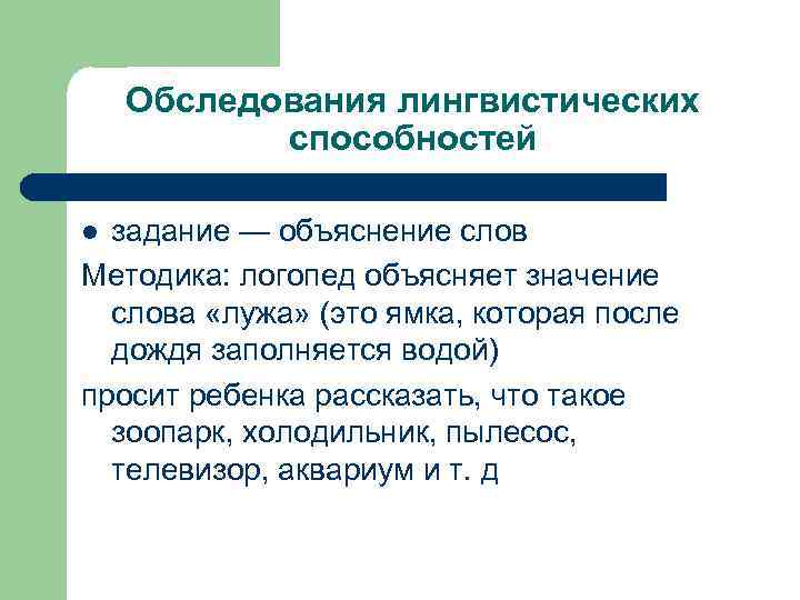 Обследования лингвистических способностей задание — объяснение слов Методика: логопед объясняет значение слова «лужа» (это