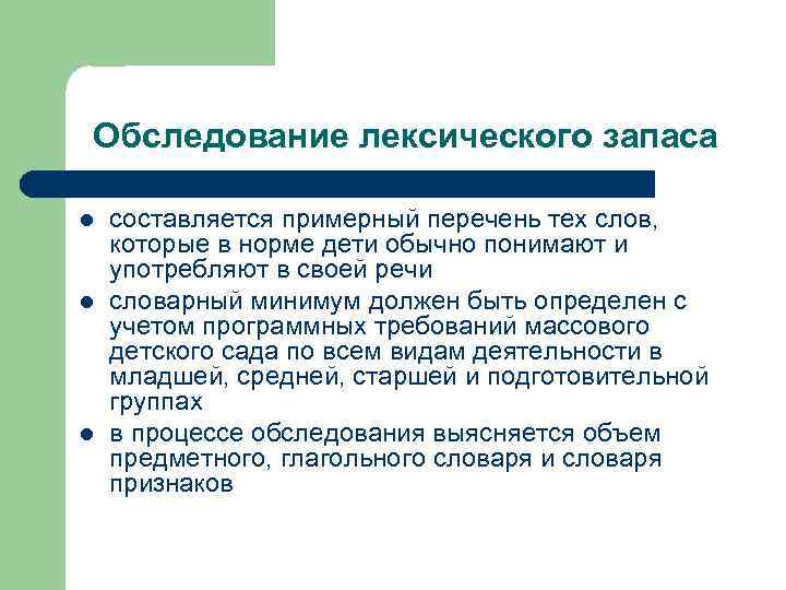 Обследование лексического запаса l l l составляется примерный перечень тех слов, которые в норме