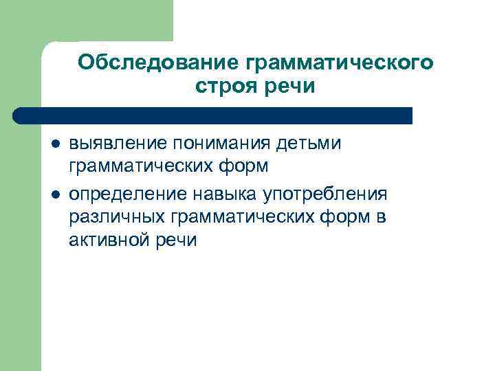 Обследование грамматического строя речи l l выявление понимания детьми грамматических форм определение навыка употребления