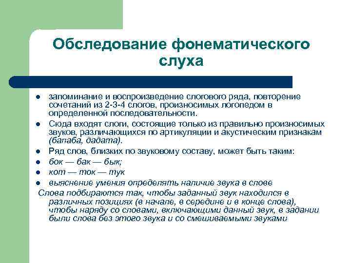 Обследование фонематического слуха запоминание и воспроизведение слогового ряда, повторение сочетаний из 2 3 4