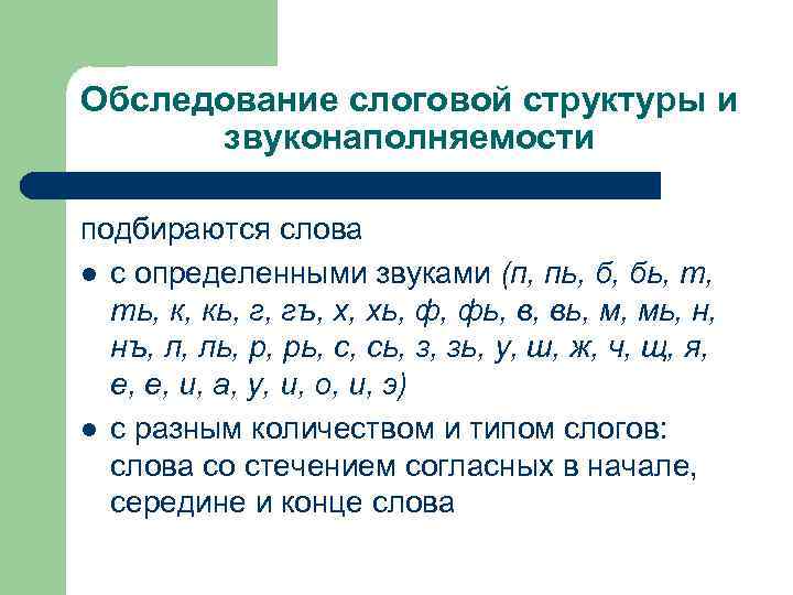 Обследование слоговой структуры и звуконаполняемости подбираются слова l с определенными звуками (п, пь, б,