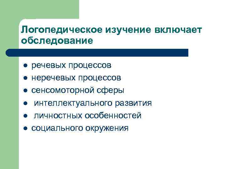 Логопедическое изучение включает обследование l l l речевых процессов неречевых процессов сенсомоторной сферы интеллектуального