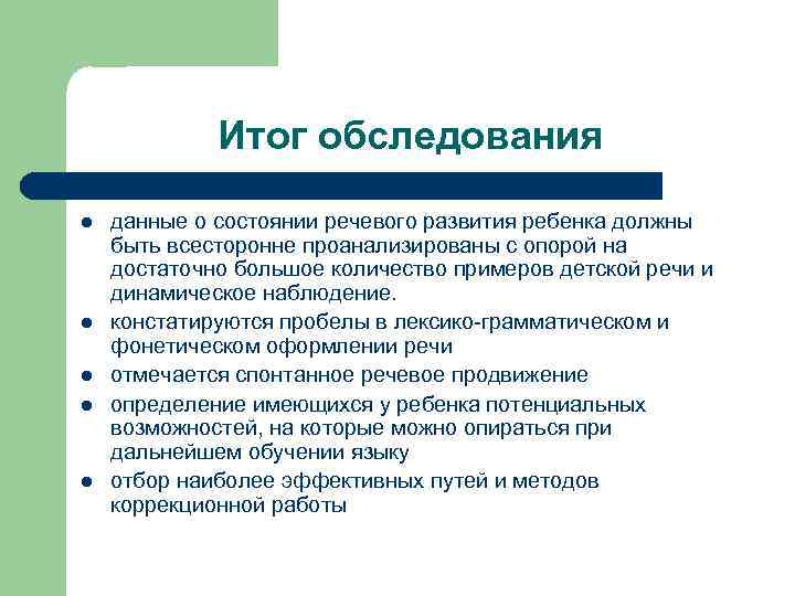 Итог обследования l l l данные о состоянии речевого развития ребенка должны быть всесторонне