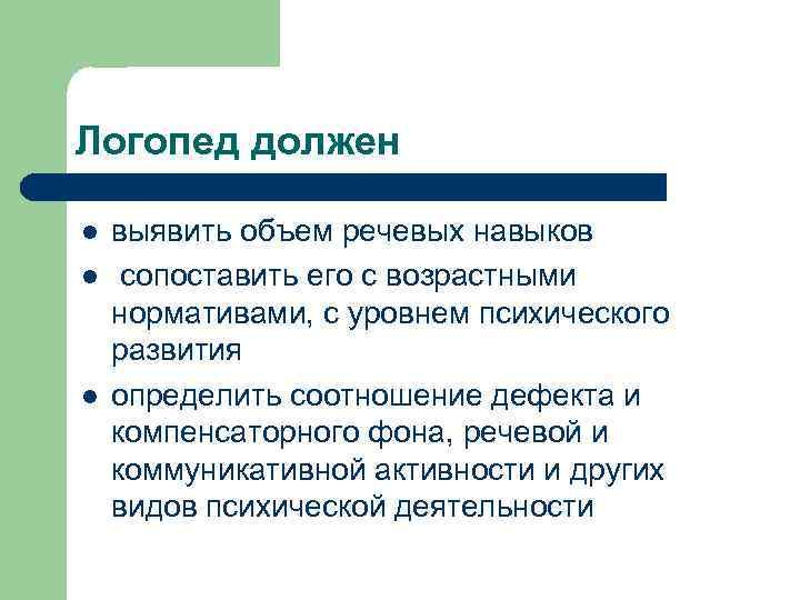 Логопед должен l l l выявить объем речевых навыков сопоставить его с возрастными нормативами,
