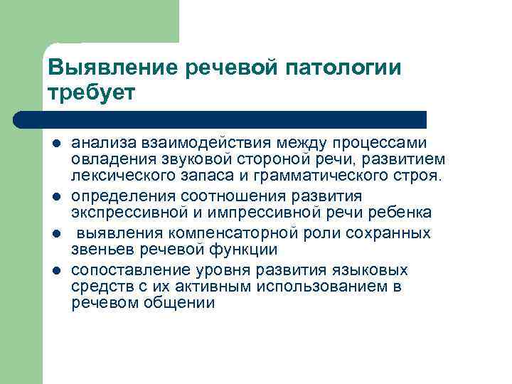 Выявление речевой патологии требует l l анализа взаимодействия между процессами овладения звуковой стороной речи,