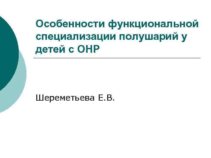 Особенности функциональной специализации полушарий у детей с ОНР Шереметьева Е. В. 