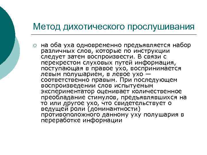 Метод дихотического прослушивания ¡ на оба уха одновременно предъявляется набор различных слов, которые по