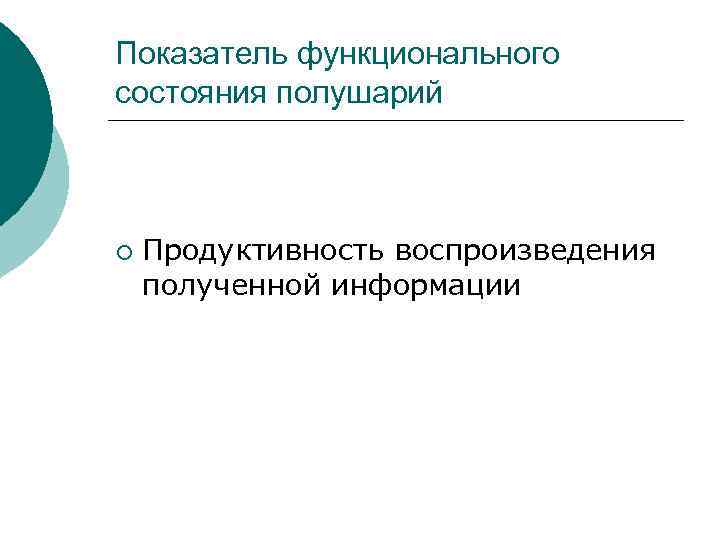 Показатель функционального состояния полушарий ¡ Продуктивность воспроизведения полученной информации 