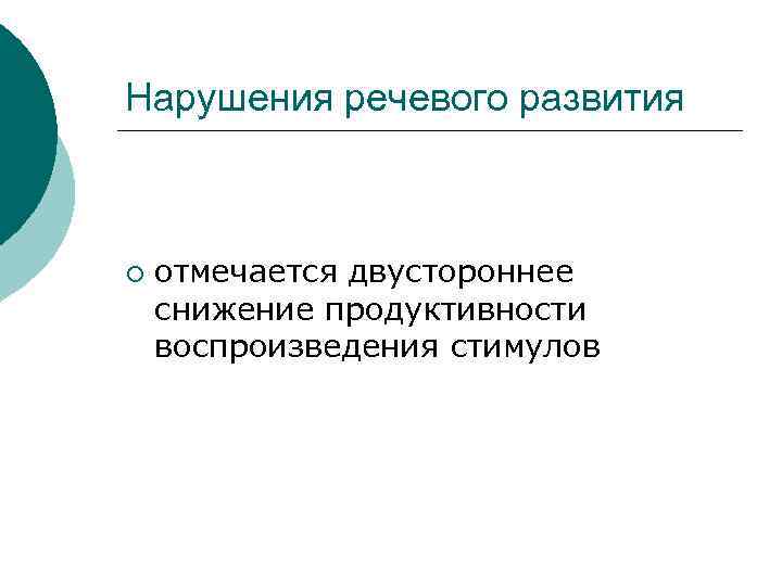 Нарушения речевого развития ¡ отмечается двустороннее снижение продуктивности воспроизведения стимулов 