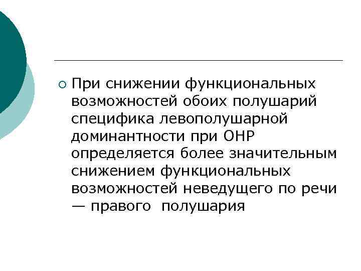 ¡ При снижении функциональных возможностей обоих полушарий специфика левополушарной доминантности при ОНР определяется более