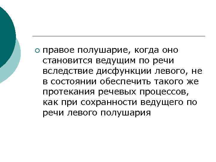 ¡ правое полушарие, когда оно становится ведущим по речи вследствие дисфункции левого, не в