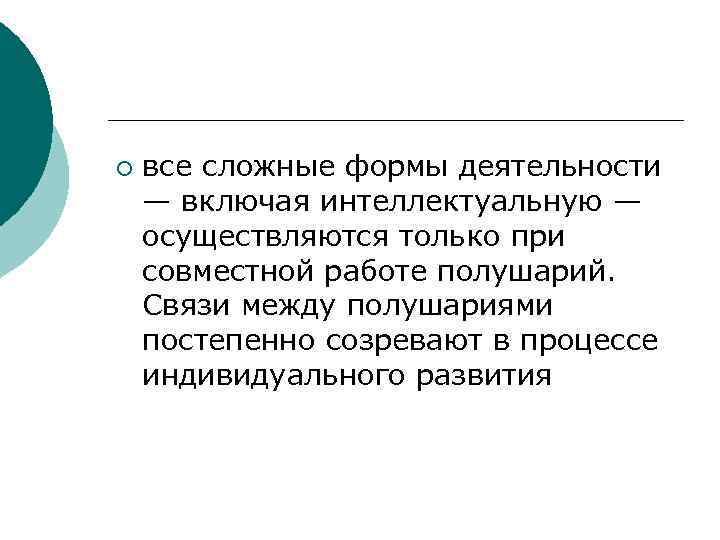 ¡ все сложные формы деятельности — включая интеллектуальную — осуществляются только при совместной работе