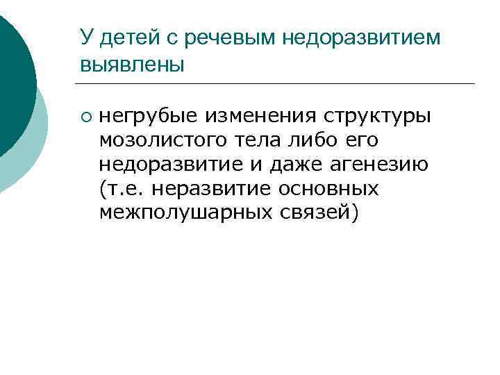 У детей с речевым недоразвитием выявлены ¡ негрубые изменения структуры мозолистого тела либо его