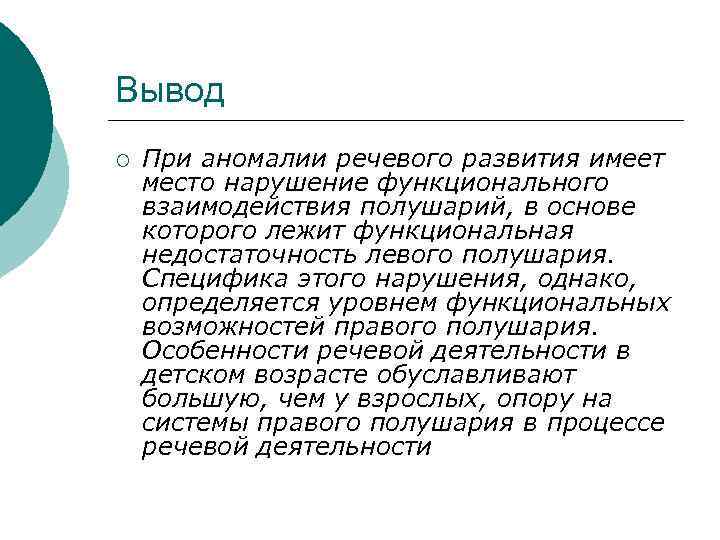 Вывод ¡ При аномалии речевого развития имеет место нарушение функционального взаимодействия полушарий, в основе