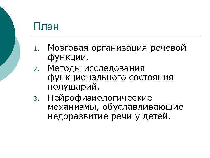 План 1. 2. 3. Мозговая организация речевой функции. Методы исследования функционального состояния полушарий. Нейрофизиологические