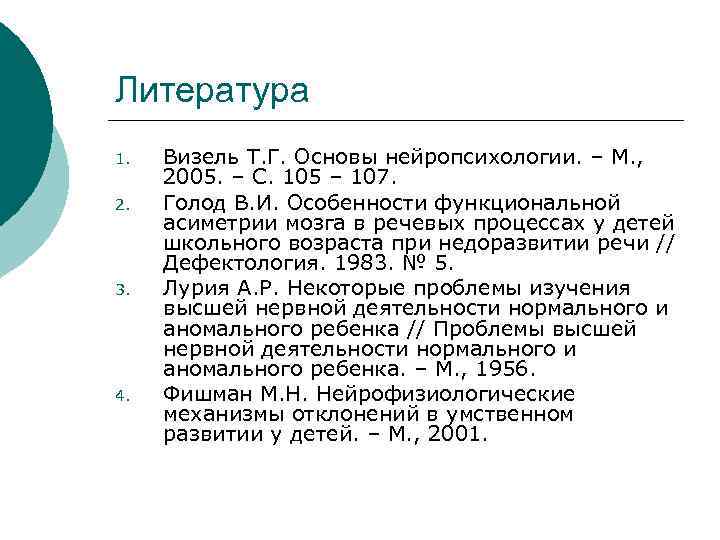 Литература 1. 2. 3. 4. Визель Т. Г. Основы нейропсихологии. – М. , 2005.