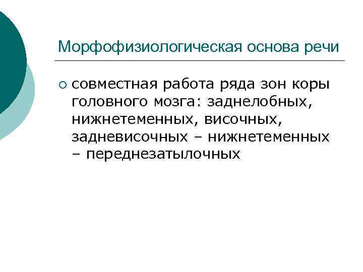 Морфофизиологическая основа речи ¡ совместная работа ряда зон коры головного мозга: заднелобных, нижнетеменных, височных,