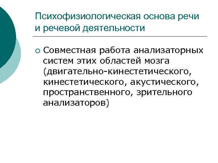 Психофизиологическая основа речи и речевой деятельности ¡ Совместная работа анализаторных систем этих областей мозга