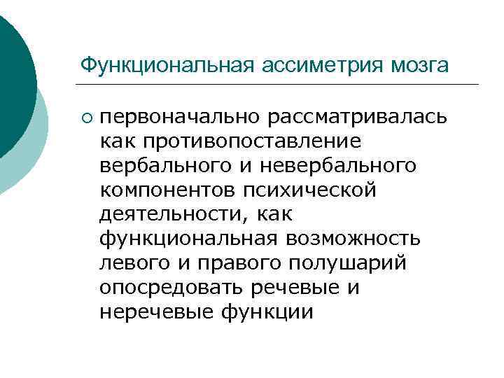 Функциональная ассиметрия мозга ¡ первоначально рассматривалась как противопоставление вербального и невербального компонентов психической деятельности,