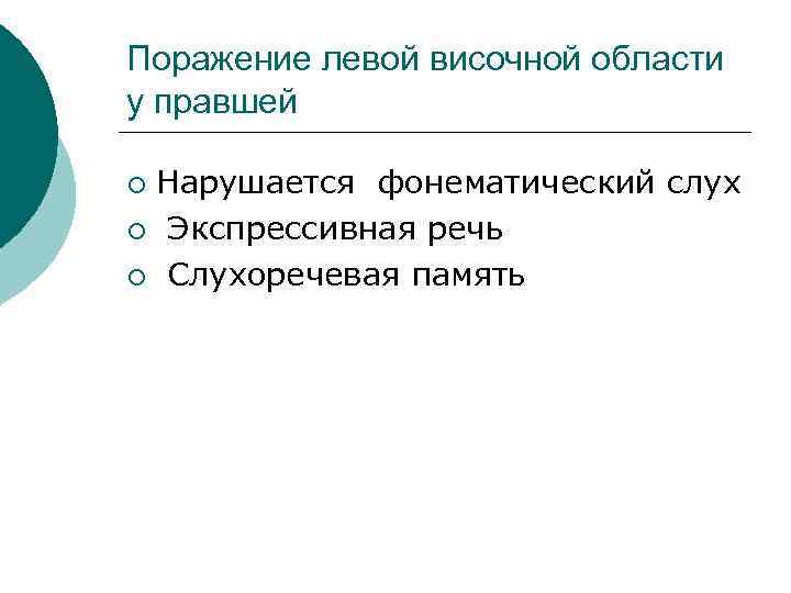 Поражение левой височной области у правшей Нарушается фонематический слух ¡ Экспрессивная речь ¡ Слухоречевая