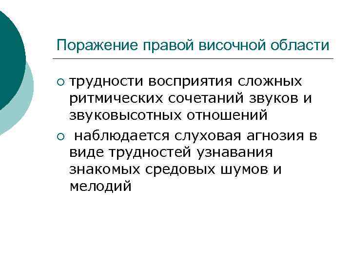 Поражение правой височной области трудности восприятия сложных ритмических сочетаний звуков и звуковысотных отношений ¡