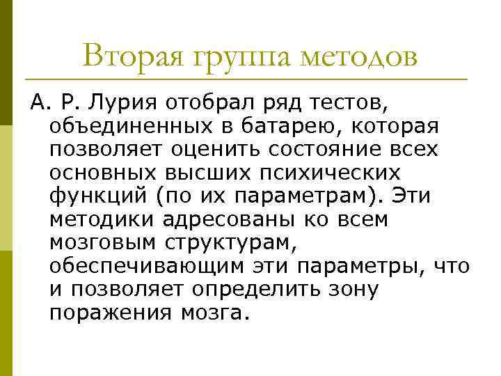 Вторая группа методов А. Р. Лурия отобрал ряд тестов, объединенных в батарею, которая позволяет