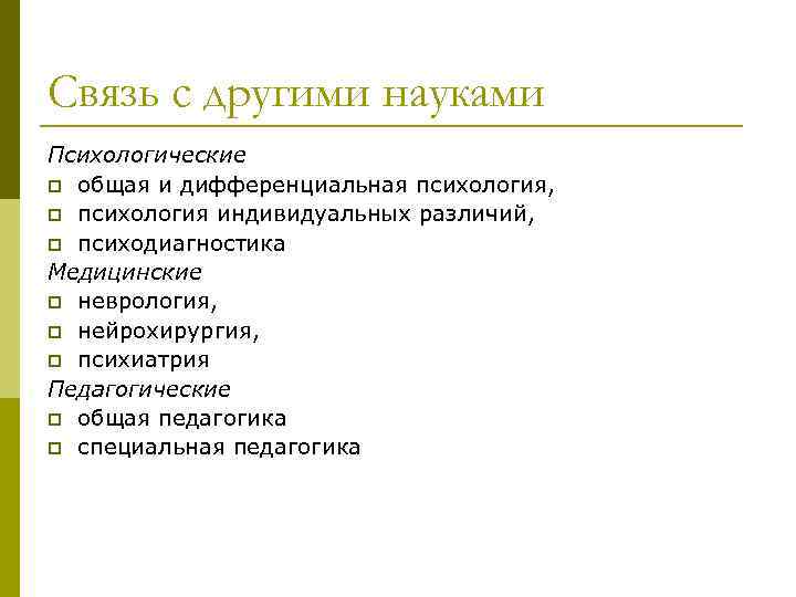 Связь с другими науками Психологические p общая и дифференциальная психология, p психология индивидуальных различий,