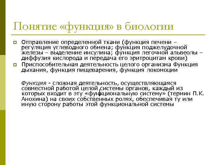 Понятие «функция» в биологии p p Отправление определенной ткани (функция печени – регуляция углеводного