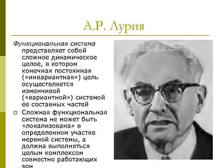 А. Р. Лурия Функциональная система представляет собой сложное динамическое целое, в котором конечная постоянная