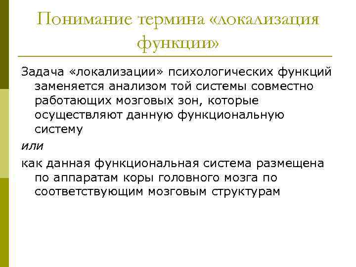 Понимание термина «локализация функции» Задача «локализации» психологических функций заменяется анализом той системы совместно работающих
